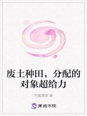 废土种田,分配的对象超给力