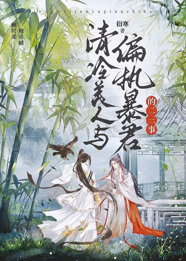 清冷美人与偏执暴君的二三事