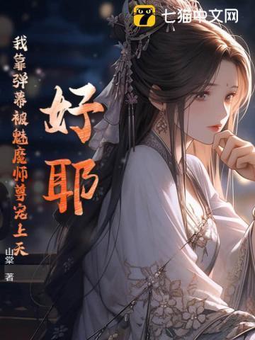 好耶！我靠弹幕被魔族师尊宠上天！