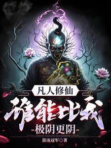 凡人修仙,万尸铸仙骨