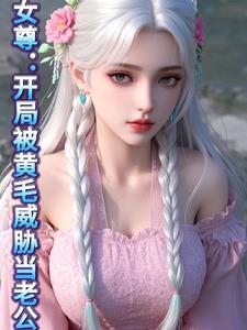 女尊:开局被黄毛威胁当老公