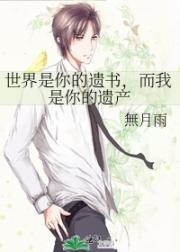 世界是你的遗书,而我是你的遗产