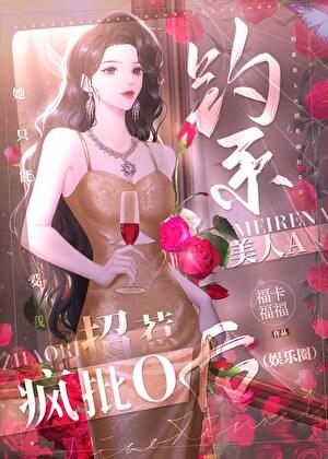 钓系美人A招惹疯批O后(娱乐圈)