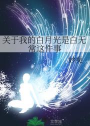 关于我的白月光是白无常这件事