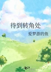 待到转角处