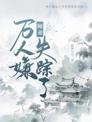 万人嫌师弟失踪了