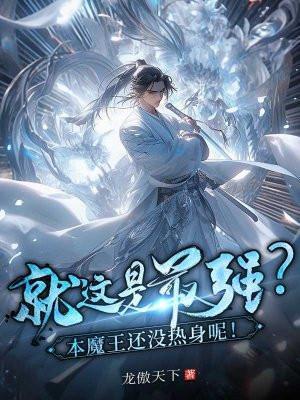 这就是最强?本魔王还没热身呢!