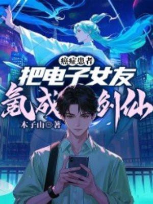 癌症患者,把电子女友氪成剑仙