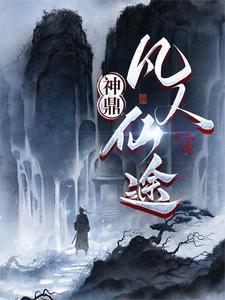 神鼎:凡人仙途
