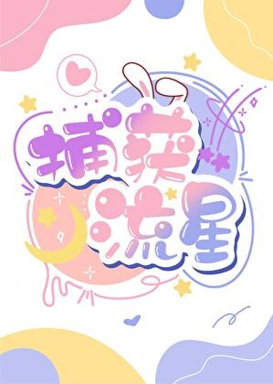 男明星X教授