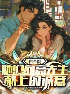 四合院,她们向高先生献上的诚意