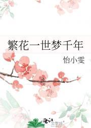 繁花一世梦千年