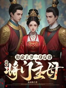 将军丈夫带白月光凯旋?我改嫁王爷