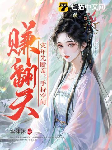 灾年先断亲,手持空间赚翻天!