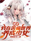 领主:我在苦痛世界,养成少女