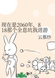 现在是2060年,818那个全息坑我进游