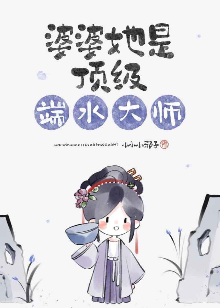 婆婆她是顶级盘点大师