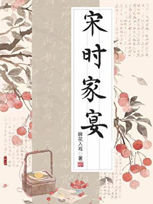 穿宋后，打工人竟成万人迷