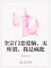 全宗门恋爱脑,无所谓,我是疯批