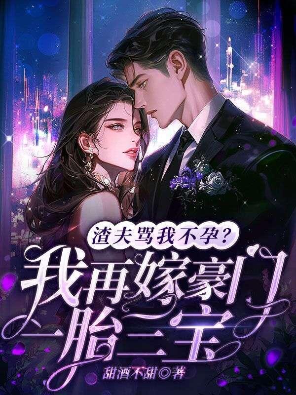 渣夫骂我不孕?我再嫁豪门一胎三宝