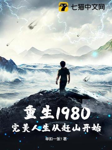 重生1980:完美人生从赶山开始