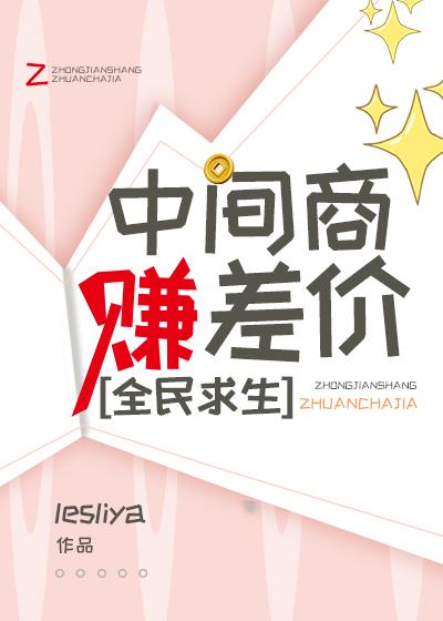 中间商赚差价,全民求生