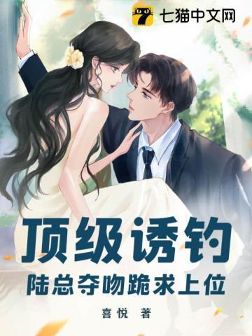 顶级诱钓!陆总夺吻跪求上位