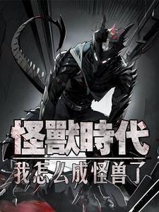 这位小姐,我真是个好怪兽啊