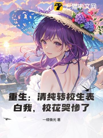 重生:清纯转校生表白我,校花哭惨了