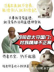 四旬老太守国门:对我精神不正常