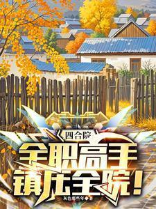 四合院:全职高手,镇压全院!