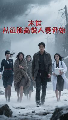 末世,从征服高傲人妻开始