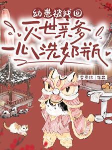 幼崽被找回,灭世亲爹一心洗奶瓶