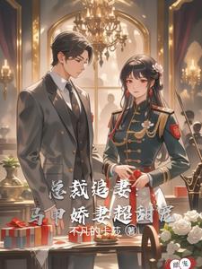 总裁追妻:马甲娇妻超甜宠