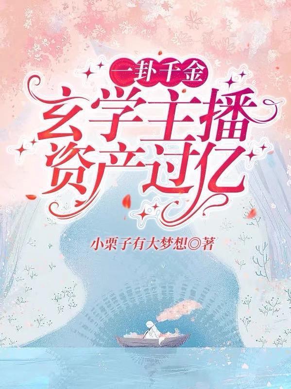 一卦千金:玄学主播资产过亿