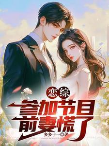 恋综:参加节目,前妻慌了