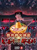 我开的火锅店,鬼差吃了都说好