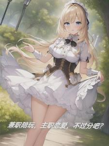 兼职陪玩,主职恋爱,不过分吧?