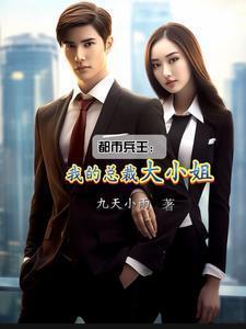 护花兵王:我的总裁大小姐