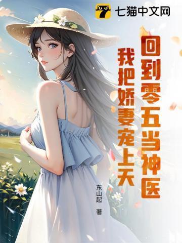 回到零五当神医:我把娇妻宠上天