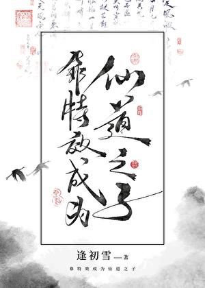 靠特效成为仙道之子