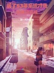 系统迟发五十年,老太退休成团宠