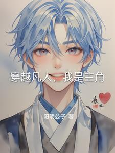 穿越凡人,我是主角