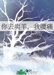 你去卖羊，我腰痛