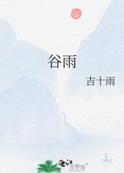 谷雨