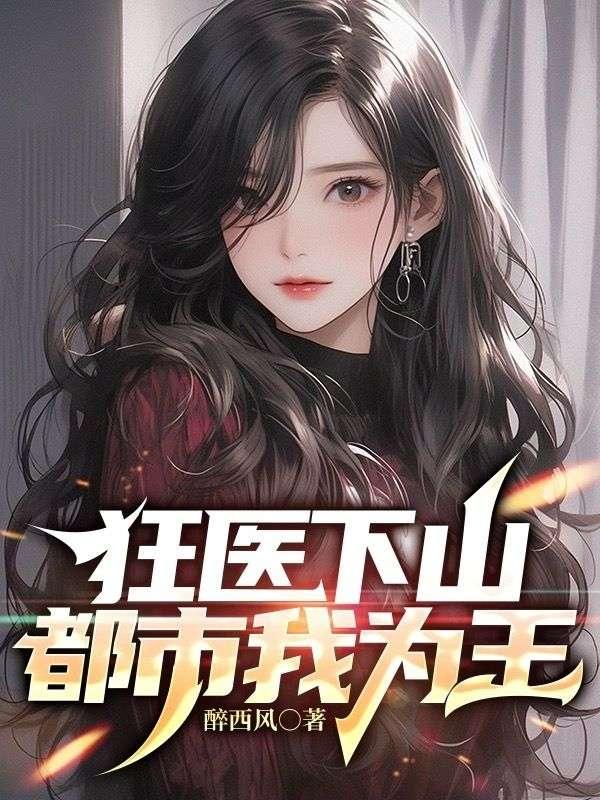 狂医下山,都市我为王