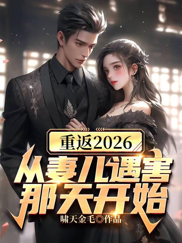 重返2026,从妻儿遇害那天开始
