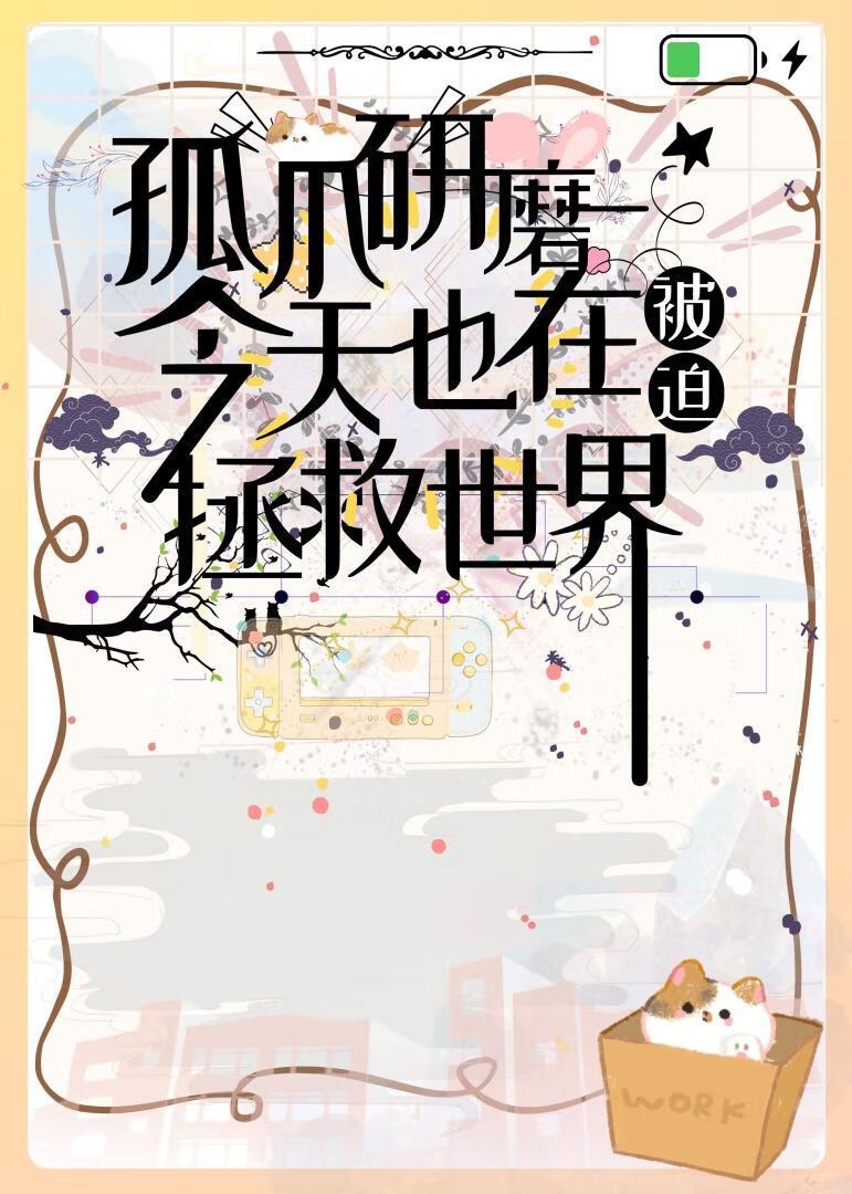 孤爪研磨今天也在被迫拯救世界[家教+排球]