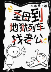 圣母到地狱列车找老公【无限】