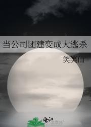 当公司团建变成大逃杀